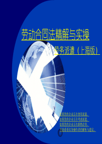 劳动合同法精解实操之劳务派遣