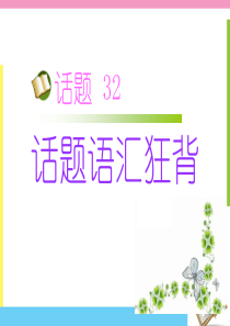 【名师小课堂】2017届高三英语人教版一轮复习课件：话题语汇狂背 话题32