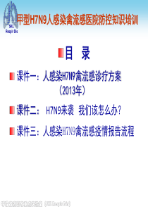 甲型H7N9人感染禽流感医院防控知识培训