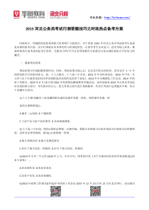 2015河北公务员考试行测答题技巧之时政热点备考方案