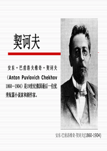 契诃夫赏析