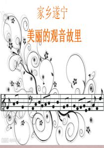我的家乡――遂宁