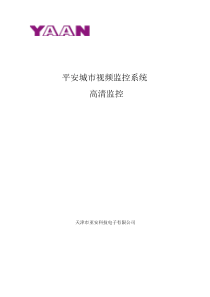 平安城市视频监控系统方案