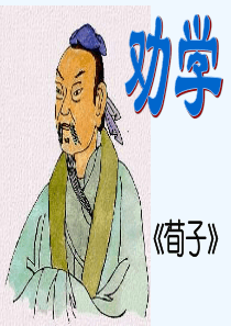 《劝学》(比较有条理)