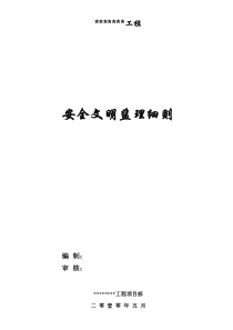 建筑工程安全文明监理细则1