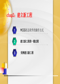 mcgs第二章-建新工程