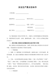 建筑工程安全管理要点告知书