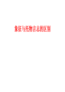 象征与托物言志的区别