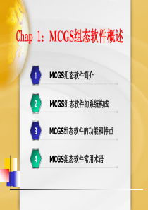 mcgs第一章-概述