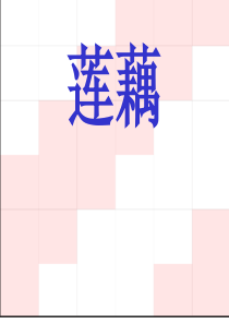 藕的课件