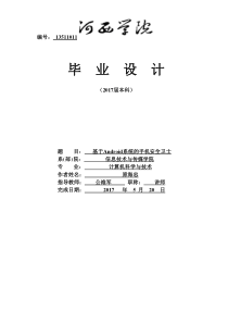 基于Android系统的手机安全卫士