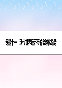 2017高考历史一轮复习专题十一现代世界经济的全球化趋势第1讲二战后资本主义经济体系的形成课件讲述