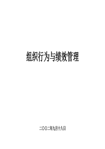 (2010版)组织行为与绩效管理