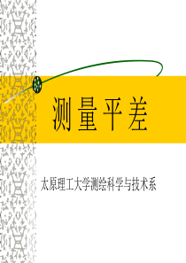 测量平差课件之二