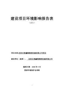 建设项目基本情况-沈阳环保局
