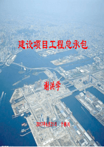 建设项目工程总承包