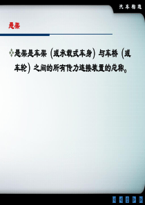 汽车构造课件-悬架