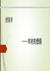 木材的燃烧