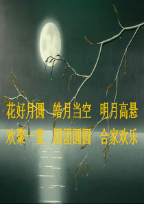 2、但愿人长久1