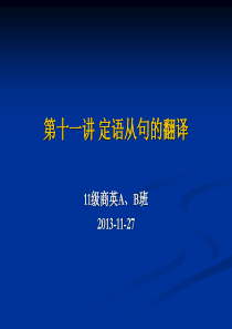 第十一讲定语从句的翻译解析
