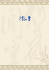 木桶原理-PPT(精)