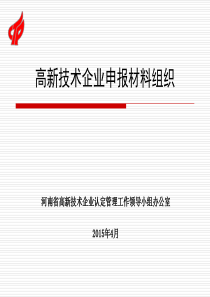 高新技术企业申报材料组织(挂网)