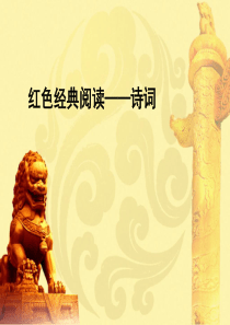 红色经典阅读――诗词资料