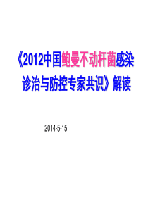 鲍曼不动杆菌专家共识解读2014