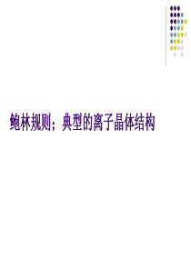 鲍林规则.离子晶体结构