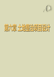 土地整理项目的工程设计新