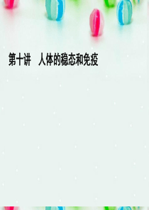高考生物专题突破 人体的稳态和免疫复习课件 新人教版