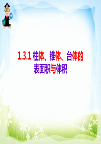 1.3.1柱体、椎体、台体的表面积与体积(优秀课件)
