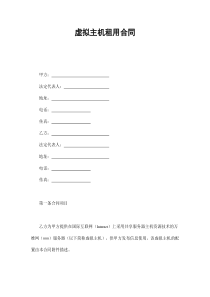 虚拟主机租用合同（DOC8页）