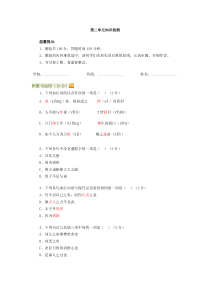 高一语文(人教新课标)必修一：第二单元知识检测