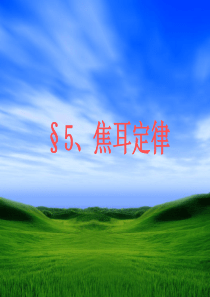 2.5《 焦耳定律》