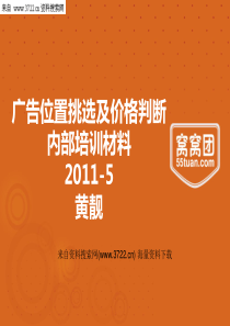 窝窝团团购网广告位置挑选及价格判断(PPT 28页)