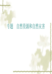 自然资源和自然灾害专题.