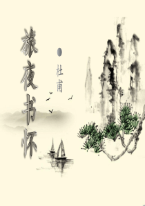 旅夜书怀 公开课课件