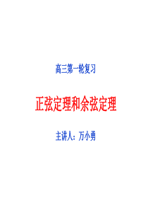 正弦定理和余弦定理(公开课)