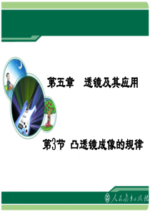 《凸透镜成像的规律》教学课件