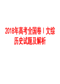 2018年高考全国卷Ⅰ文综历史试题及解析