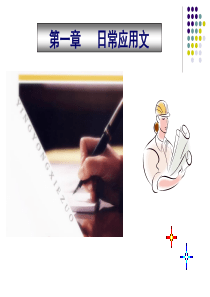 应用文写作-介绍信、申请书、求职信