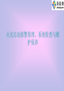 火灾自动报警原理、系统检查与维护保养
