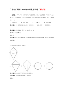 2016年广州中考数学试卷解析(含答案)