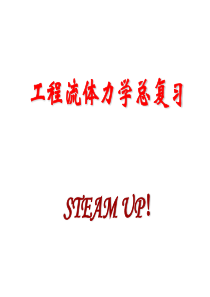 工程流体力学复习总结