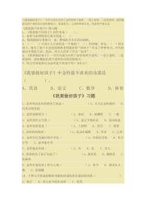 我要做个好孩子阅读题讲解