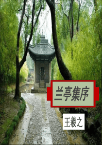 《兰亭集序》PPT课堂版