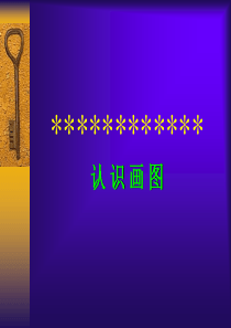 8小学信息技术认识画图PPT课件