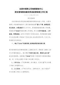 合肥市烟草公司卷烟营销中心肥东营销部创建优秀县级营销部工作汇报