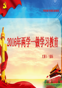 2016年最新两学一做主题教育学习课件(建筑行业)